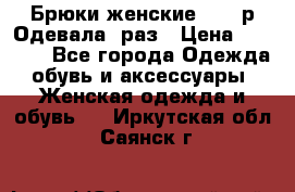 Брюки женские 42-44р Одевала 1раз › Цена ­ 1 000 - Все города Одежда, обувь и аксессуары » Женская одежда и обувь   . Иркутская обл.,Саянск г.